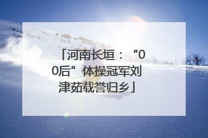 河南长垣：“00后”体操冠军刘津茹载誉归乡