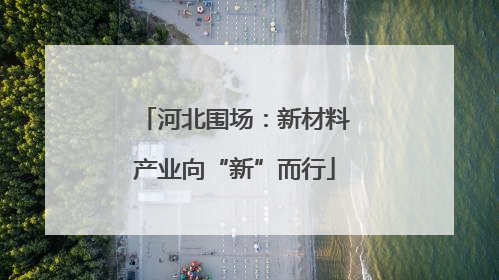 河北围场：新材料产业向“新”而行