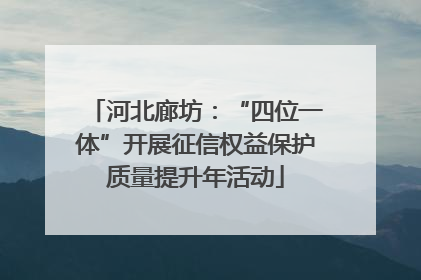 河北廊坊：“四位一体”开展征信权益保护质量提升年活动