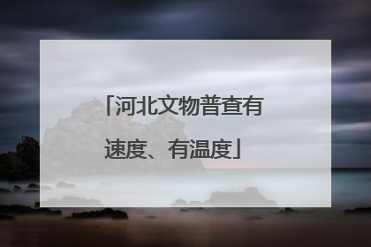 河北文物普查有速度、有温度