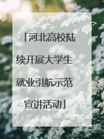河北高校陆续开展大学生就业引航示范宣讲活动