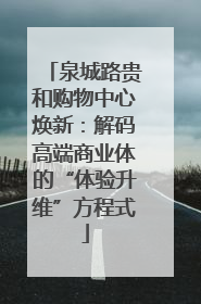 泉城路贵和购物中心焕新：解码高端商业体的“体验升维”方程式