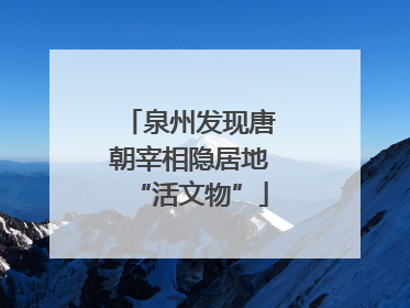 泉州发现唐朝宰相隐居地“活文物”