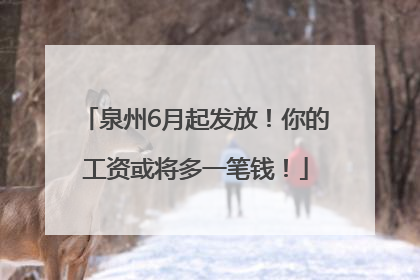 泉州6月起发放！你的工资或将多一笔钱！