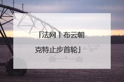 法网丨布云朝克特止步首轮