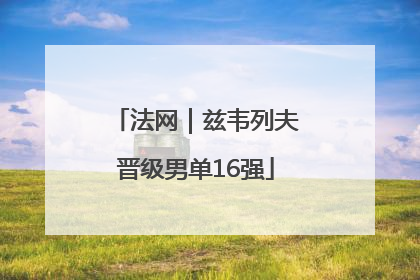 法网｜兹韦列夫晋级男单16强