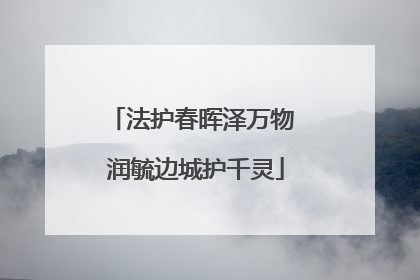 法护春晖泽万物 润毓边城护千灵