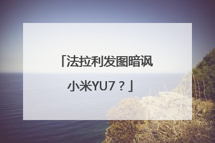 法拉利发图暗讽小米YU7？