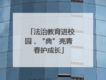 法治教育进校园，“典”亮青春护成长