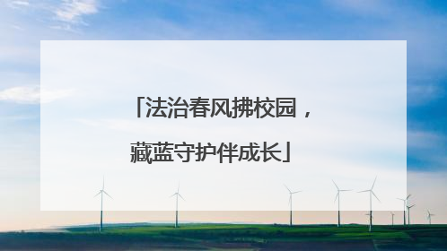 法治春风拂校园，藏蓝守护伴成长