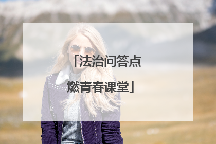 法治问答点燃青春课堂