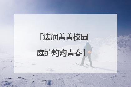 法润菁菁校园 庭护灼灼青春