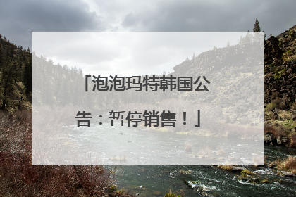 泡泡玛特韩国公告：暂停销售！