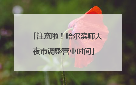 注意啦！哈尔滨师大夜市调整营业时间