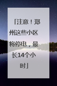 注意！郑州这些小区将停电，最长14个小时