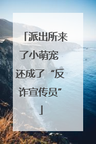 派出所来了小萌宠 还成了“反诈宣传员”
