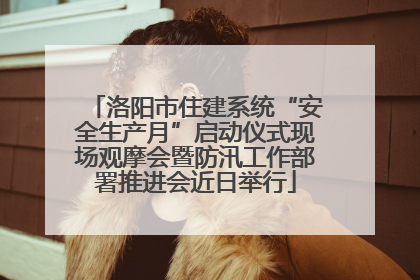 洛阳市住建系统“安全生产月”启动仪式现场观摩会暨防汛工作部署推进会近日举行