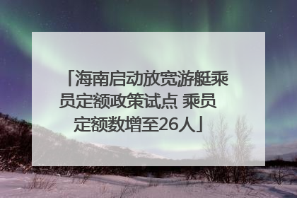 海南启动放宽游艇乘员定额政策试点 乘员定额数增至26人