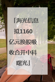 海光信息拟1160亿元换股吸收合并中科曙光