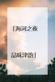 海河之夜 品味津韵