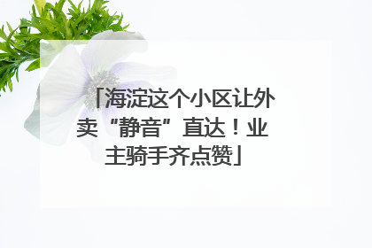 海淀这个小区让外卖“静音”直达！业主骑手齐点赞
