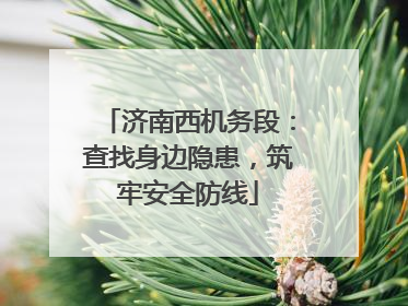 济南西机务段：查找身边隐患，筑牢安全防线