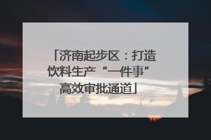 济南起步区：打造饮料生产“一件事”高效审批通道