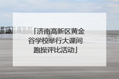 济南高新区黄金谷学校举行大课间跑操评比活动