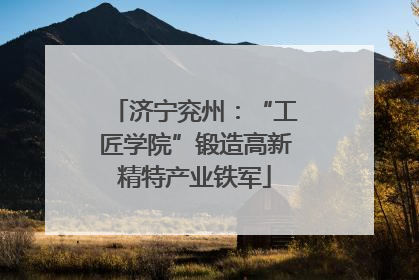 济宁兖州：“工匠学院”锻造高新精特产业铁军