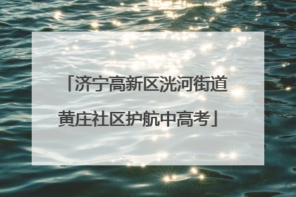 济宁高新区洸河街道黄庄社区护航中高考