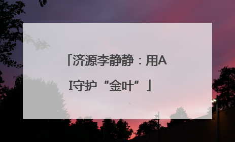 济源李静静：用AI守护“金叶”