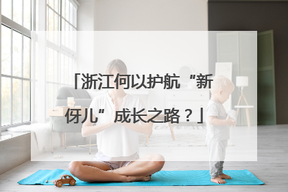 浙江何以护航“新伢儿”成长之路？