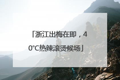 浙江出梅在即，40℃热辣滚烫候场