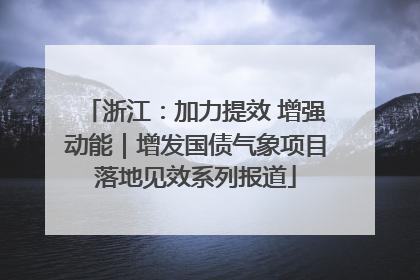浙江：加力提效 增强动能｜增发国债气象项目落地见效系列报道