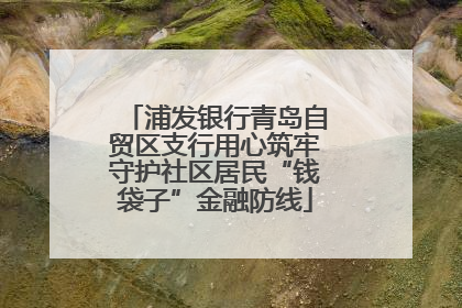 浦发银行青岛自贸区支行用心筑牢守护社区居民“钱袋子”金融防线