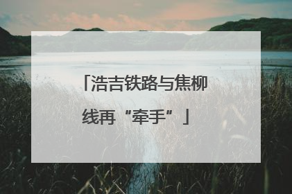 浩吉铁路与焦柳线再“牵手”