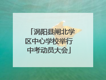 涡阳县闸北学区中心学校举行中考动员大会