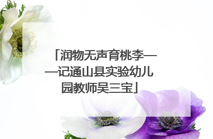 润物无声育桃李——记通山县实验幼儿园教师吴三宝
