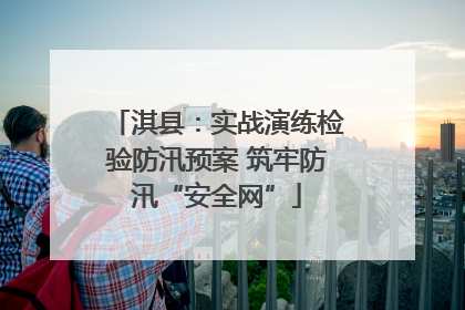 淇县：实战演练检验防汛预案 筑牢防汛“安全网”