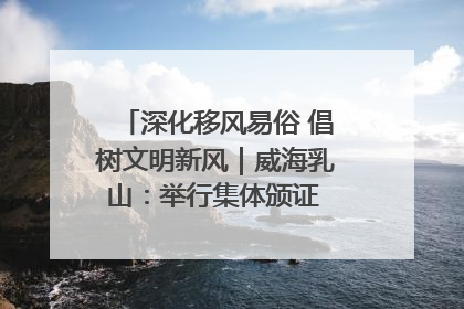 深化移风易俗 倡树文明新风｜威海乳山：举行集体颁证 倡导文明婚俗