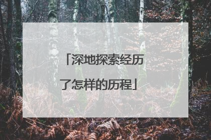 深地探索经历了怎样的历程