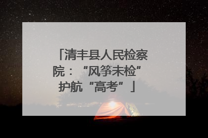清丰县人民检察院：“风筝未检”护航“高考”