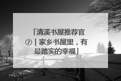 清溪书屋推荐官 ⑦｜家乡书屋里，有最踏实的幸福