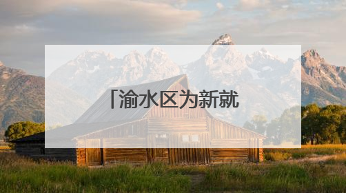 渝水区为新就业群体“充电赋能”，三大培训精准开课！