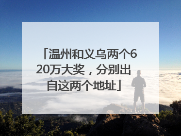 温州和义乌两个620万大奖，分别出自这两个地址