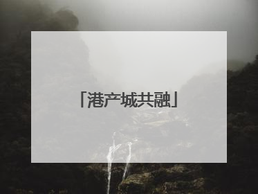 港产城共融