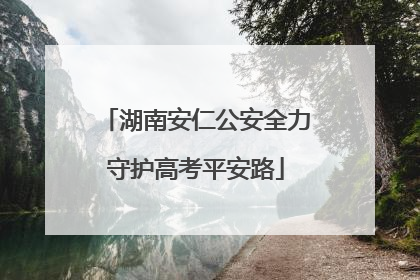 湖南安仁公安全力守护高考平安路