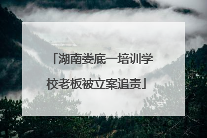 湖南娄底一培训学校老板被立案追责