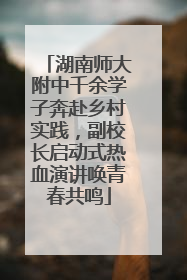 湖南师大附中千余学子奔赴乡村实践，副校长启动式热血演讲唤青春共鸣