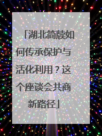 湖北简牍如何传承保护与活化利用？这个座谈会共商新路径